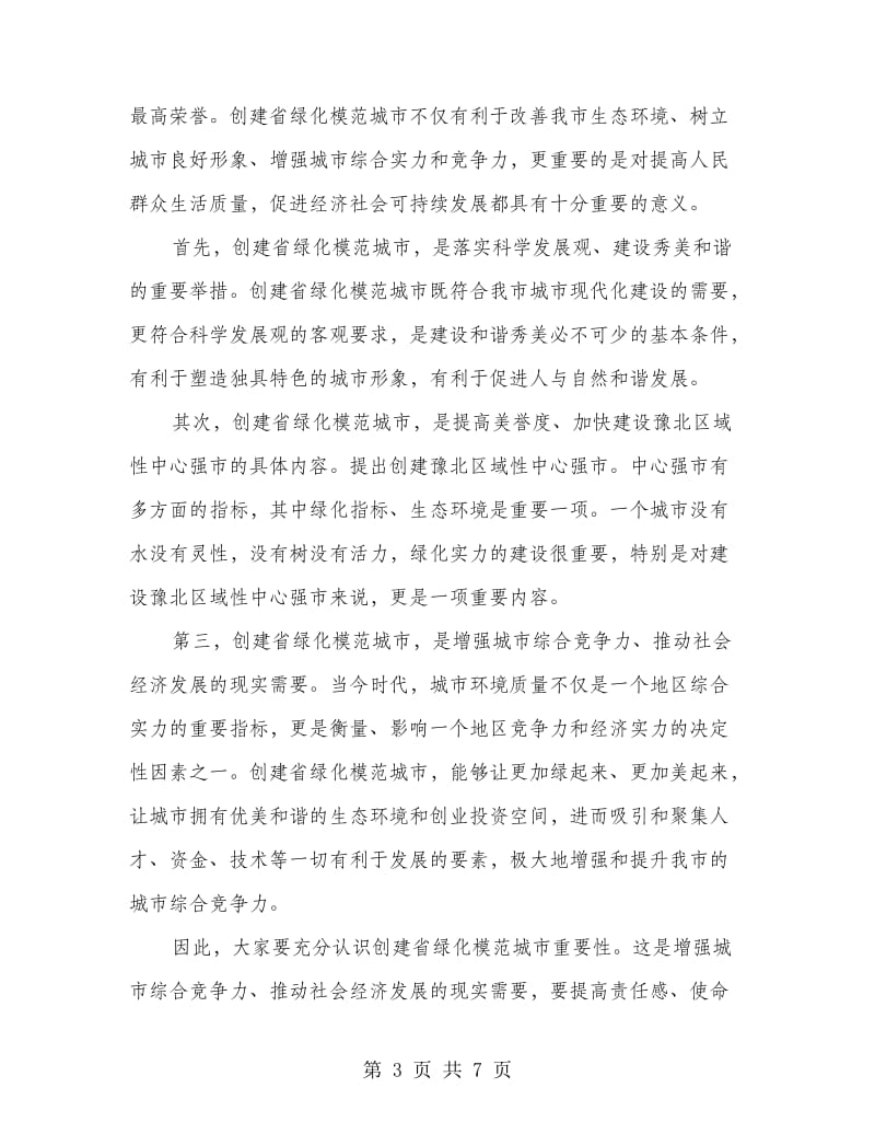 绿化迎检工作的会议发言.doc_第3页