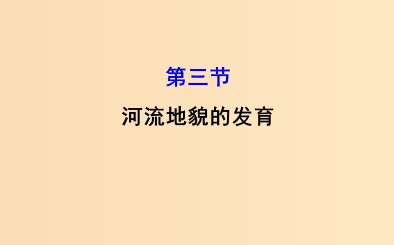 2019版高考地理一轮复习 第四章 地表形态的塑造 4.3 河流地貌的发育课件.ppt_第1页