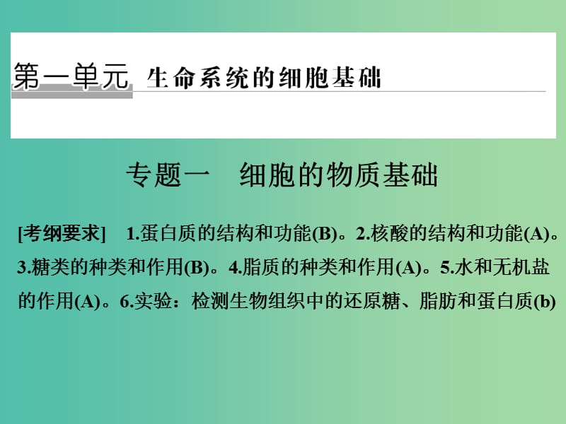 高考生物二輪復(fù)習(xí) 第一單元 生命系統(tǒng)的細(xì)胞基礎(chǔ) 專題一 細(xì)胞的物質(zhì)基礎(chǔ)課件.ppt_第1頁