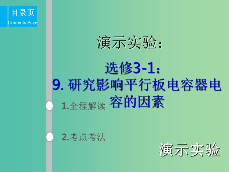 2019版高考物理总复习 演示实验 15-3-9 研究影响平行板电容器电容的因素课件.ppt_第1页