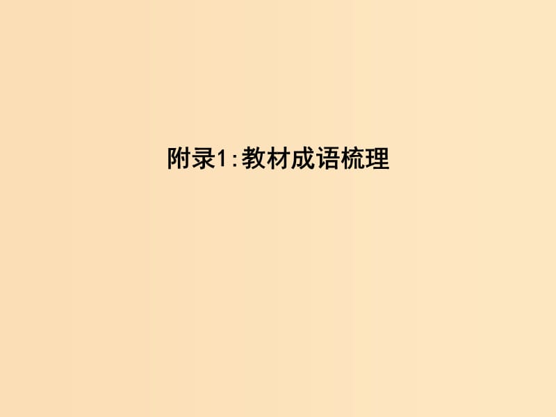 2018版高中语文第四单元新闻和报告文学附录1教材成语梳理课件新人教版必修1 .ppt_第1页