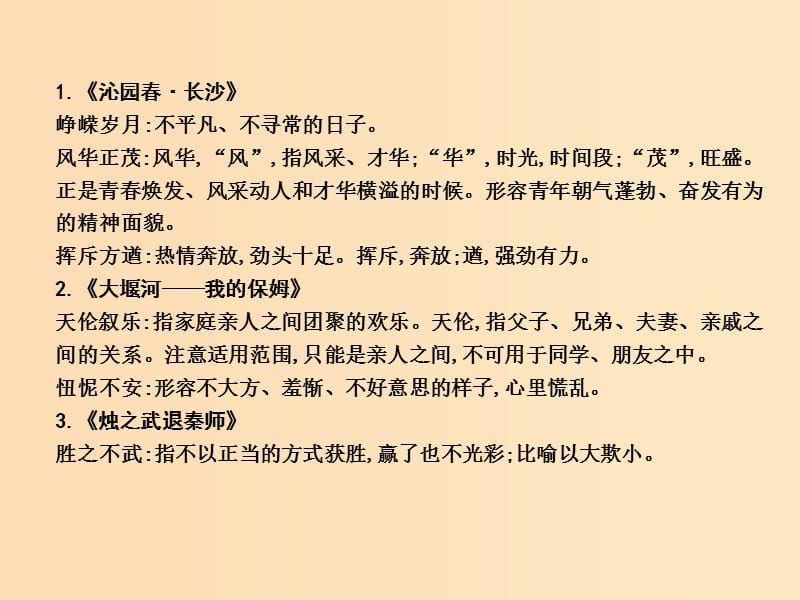 2018版高中语文第四单元新闻和报告文学附录1教材成语梳理课件新人教版必修1 .ppt_第2页