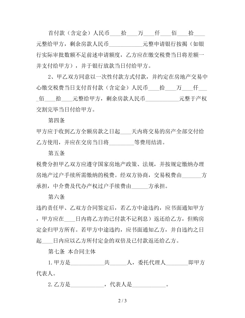 二手房房屋买卖合同（一）参考.doc_第2页