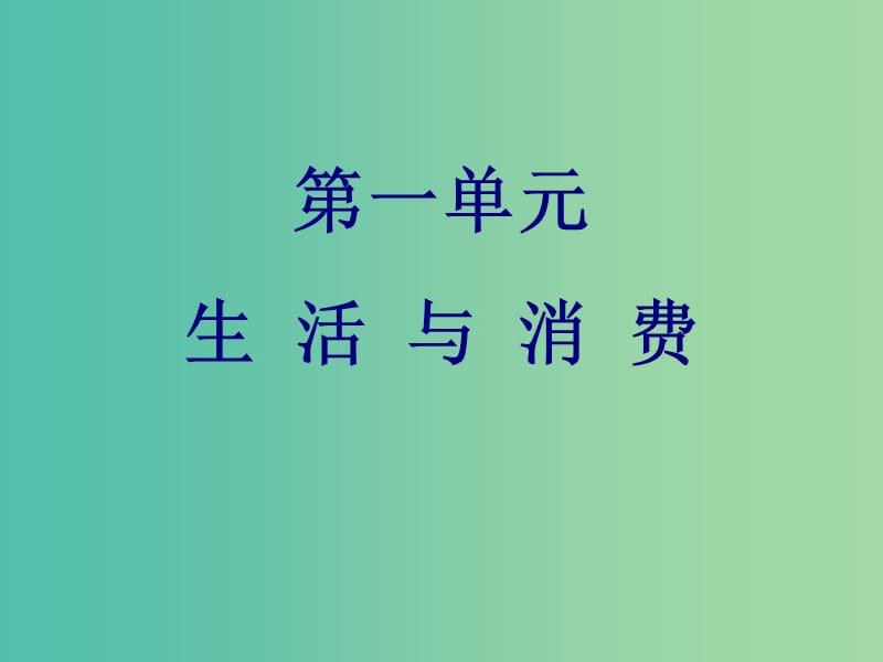 高考政治总复习（考点突破+命题探究）第一单元 生活与消费课件 新人教版必修1.ppt_第1页