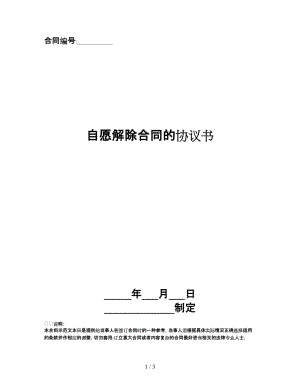 自愿解除合同的協(xié)議書.doc