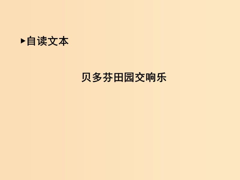 2018版高中语文 第三单元 感受艺术魅力 贝多芬田园交响乐课件 鲁人版必修2.ppt_第1页