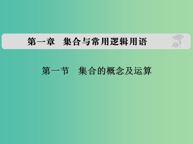 高考数学复习 第一章 第一节 集合的概念及运算课件 文.ppt_第1页