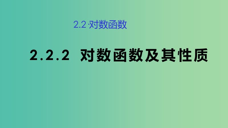 2019高考数学总复习 第二章 基本初等函数（Ⅰ）2.2.2 对数函数及其性质 课件 （第一课时）新人教A版必修1.ppt_第1页