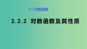 2019高考數(shù)學(xué)總復(fù)習(xí) 第二章 基本初等函數(shù)（Ⅰ）2.2.2 對(duì)數(shù)函數(shù)及其性質(zhì) 課件 （第一課時(shí)）新人教A版必修1.ppt