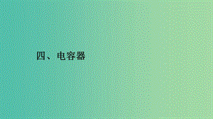 2019高中物理 第一章 電流 1.4 電容器課件 新人教版選修1 -1.ppt