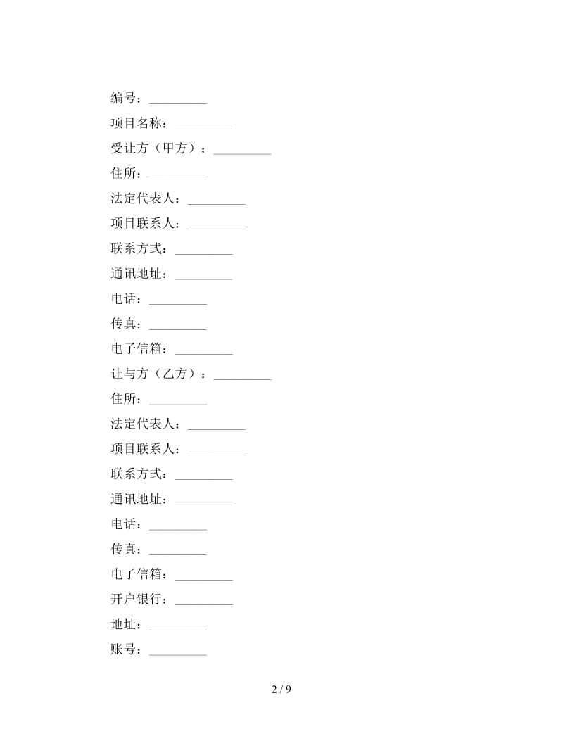 技术转让（专利申请权）合同.doc_第2页