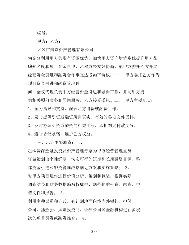 融资担保合作协议书.doc_第2页