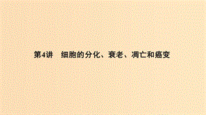 2019版高考生物總復(fù)習 第二部分 選擇題必考五大專題 專題二 細胞的增殖與分化 第4講 細胞的分化、衰老、凋亡和癌變課件.ppt