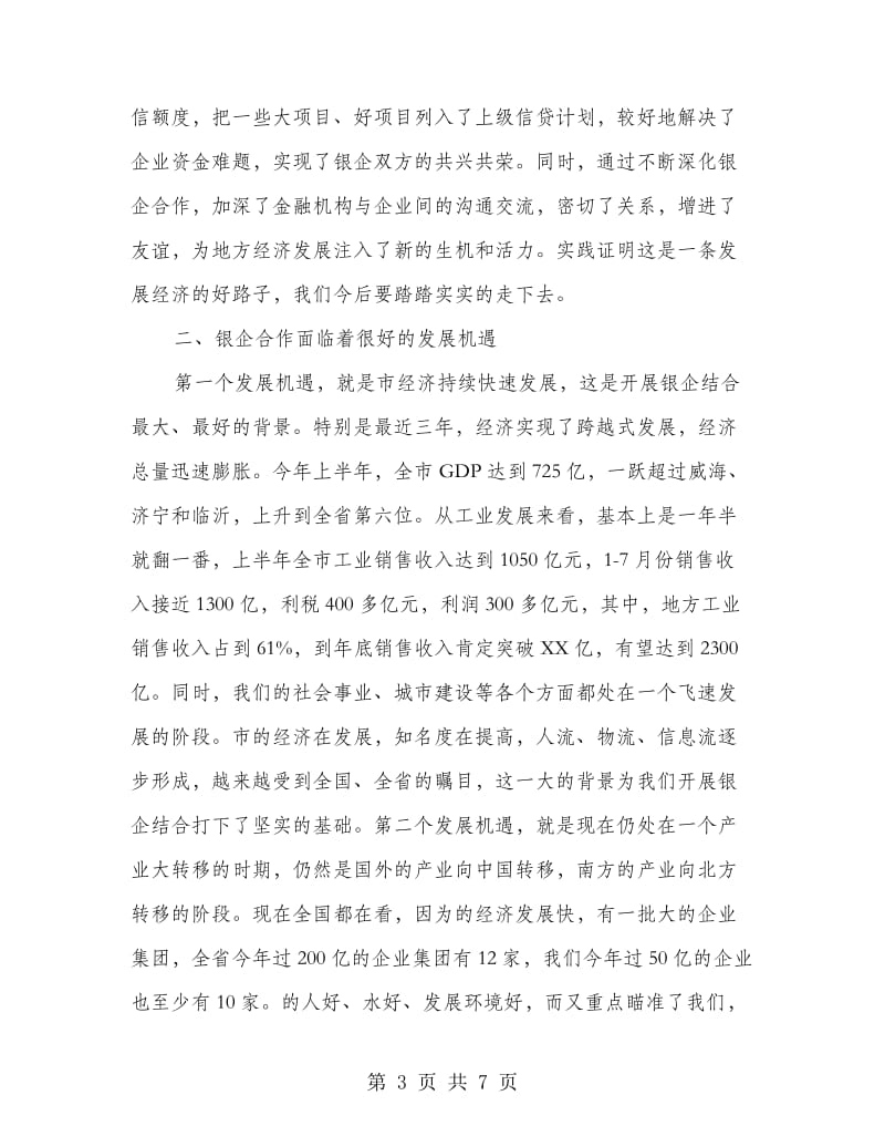 副书记在银企座谈会发言.doc_第3页