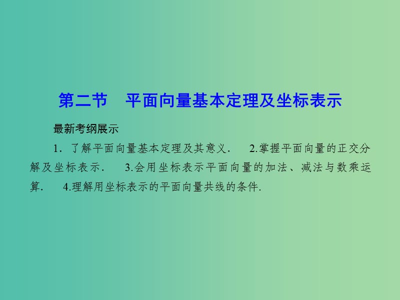 高考数学一轮复习 4-2 平面向量基本定理及坐标表示课件 文.ppt_第1页