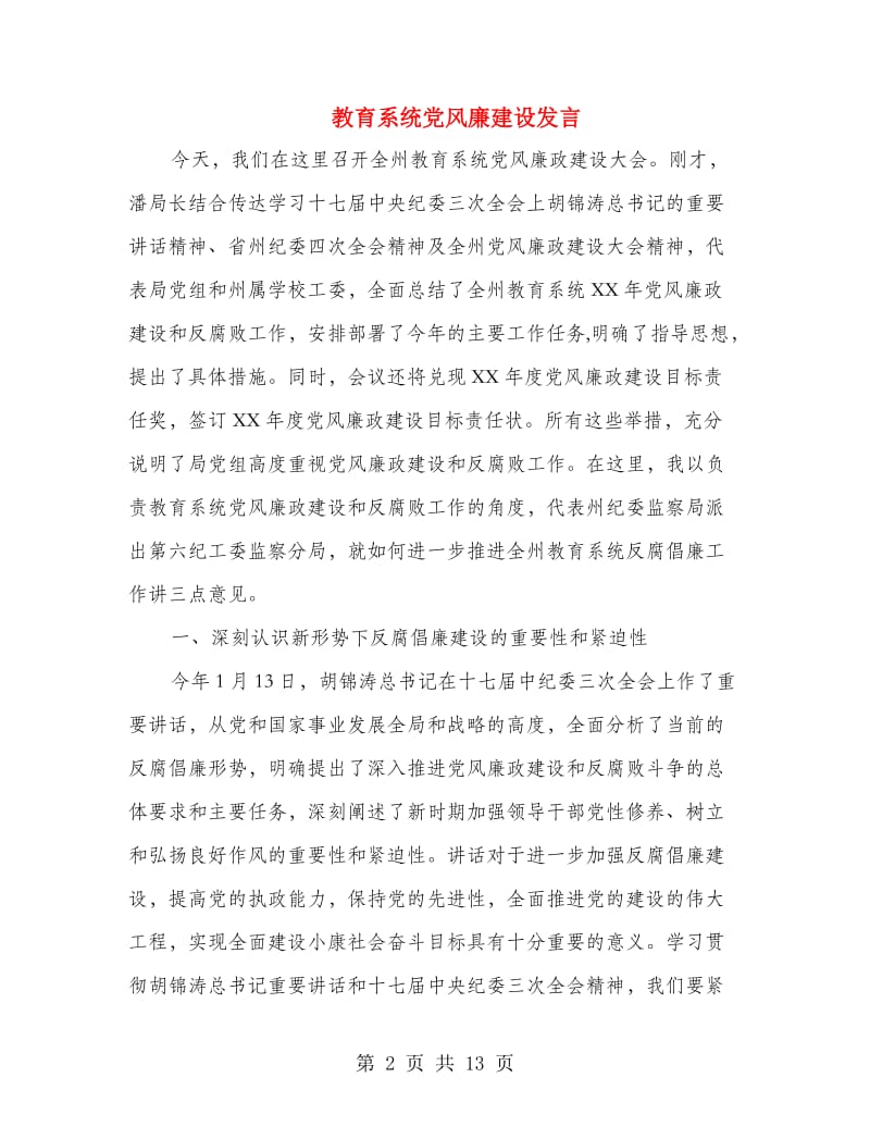 教育系统党风廉建设发言.doc_第2页