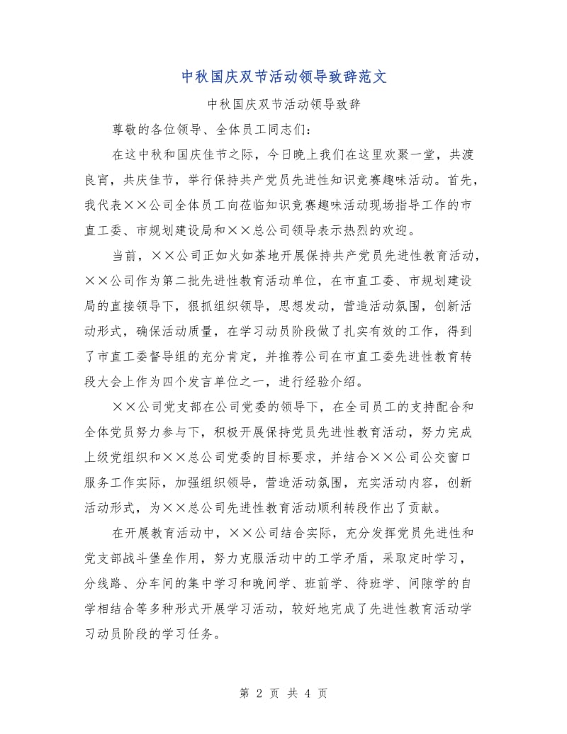 中秋国庆双节活动领导致辞范文.doc_第2页