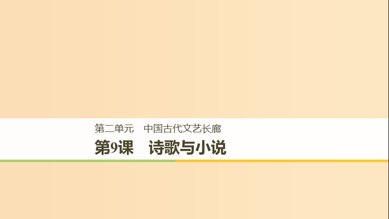 2018-2019学年高中历史 第二单元 中国古代文艺长廊总结 第9课 诗歌与小说课件 岳麓版必修3.ppt_第1页