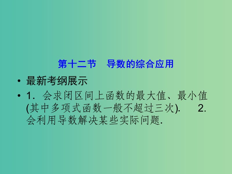 高考数学一轮复习 2-12 导数的综合应用课件 理 新人教A版.ppt_第1页