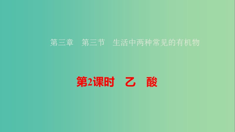 2018-2019学年高中化学第三章有机化合物3.3.2乙酸课件新人教版必修2 .ppt_第1页