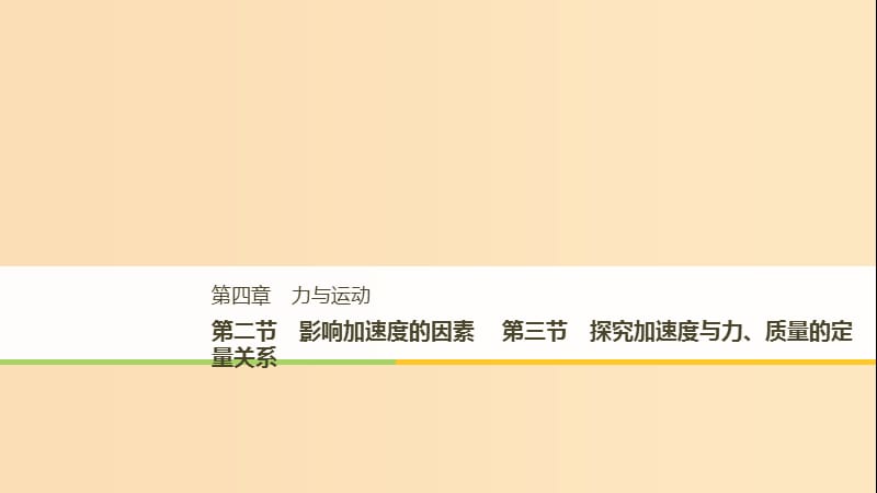 2018-2019高中物理 第四章 力與運(yùn)動(dòng) 第二節(jié) 影響加速度的因素 第三節(jié) 探究加速度與力、質(zhì)量的定量關(guān)系課件 粵教版必修1.ppt_第1頁