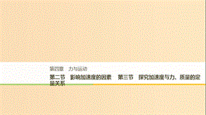 2018-2019高中物理 第四章 力與運(yùn)動(dòng) 第二節(jié) 影響加速度的因素 第三節(jié) 探究加速度與力、質(zhì)量的定量關(guān)系課件 粵教版必修1.ppt