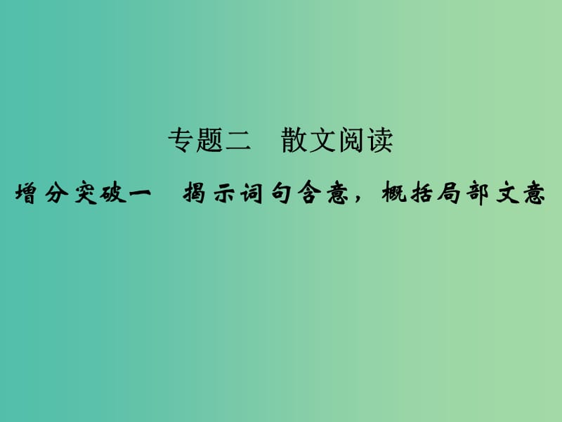 高考语文二轮专题复习 第一部分 第三章 专题二 增分突破一 揭示词句含意概括局部文意课件.ppt_第1页