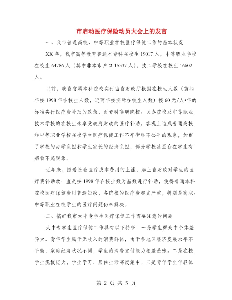 市启动医疗保险动员大会上的发言.doc_第2页