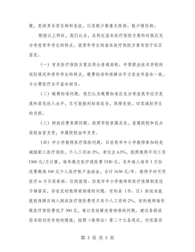 市启动医疗保险动员大会上的发言.doc_第3页