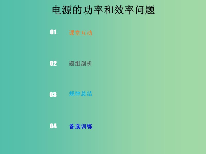 2019版高考物理总复习 第八章 恒定电流 8-2-2 电源的功率和效率问题课件.ppt_第1页