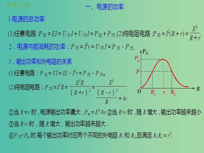 2019版高考物理总复习 第八章 恒定电流 8-2-2 电源的功率和效率问题课件.ppt_第3页