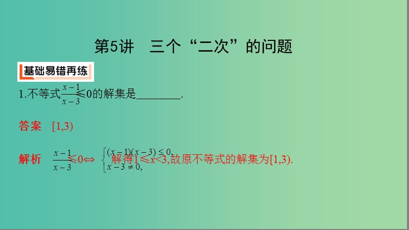 江苏省2019高考数学二轮复习第5讲三个“二次”的问题课件.ppt_第3页