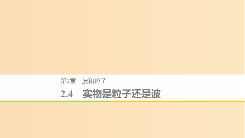 2018-2019版高中物理 第2章 波和粒子 2.4 實物是粒子還是波課件 滬科版選修3-5.ppt_第1頁