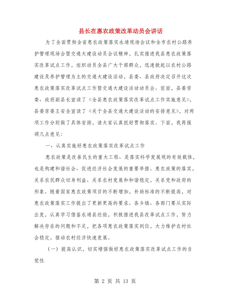 县长在惠农政策改革动员会讲话.doc_第2页