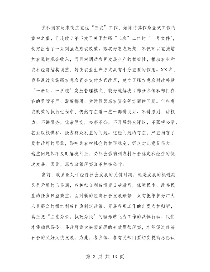 县长在惠农政策改革动员会讲话.doc_第3页