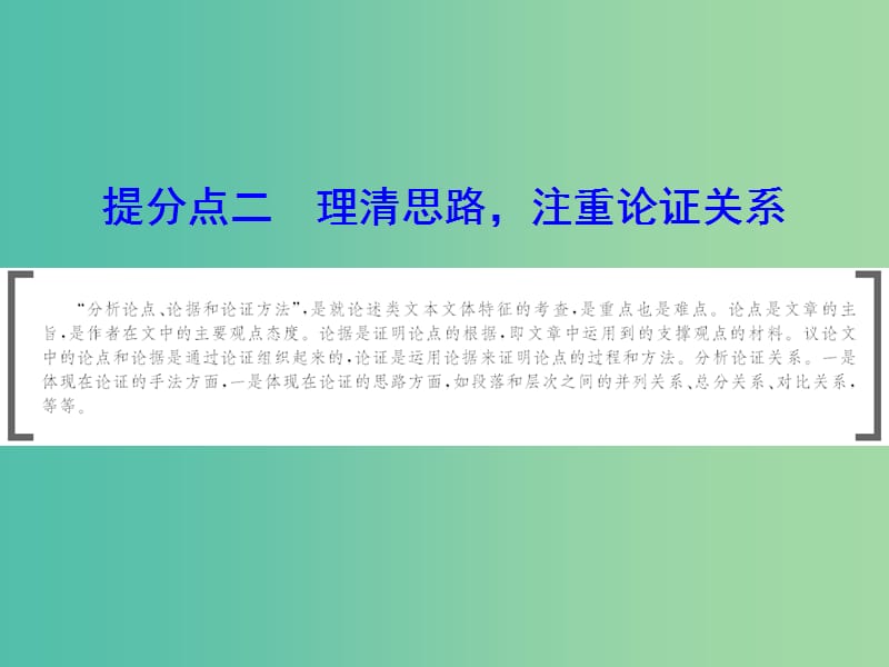 2019年高考语文大二轮复习 第一章 论述类文本阅读 提分点二 理清思路注重论证关系课件.ppt_第1页