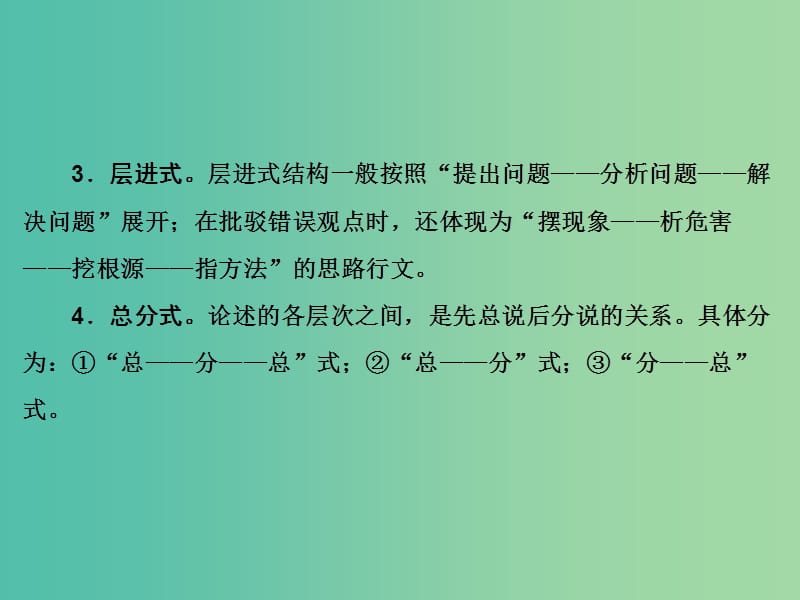 2019年高考语文大二轮复习 第一章 论述类文本阅读 提分点二 理清思路注重论证关系课件.ppt_第3页