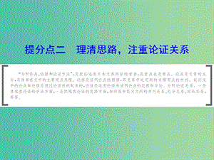 2019年高考語文大二輪復習 第一章 論述類文本閱讀 提分點二 理清思路注重論證關系課件.ppt