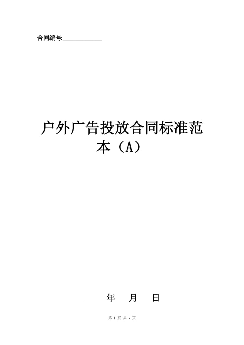 户外广告投放合同标准范本（A）.docx_第1页