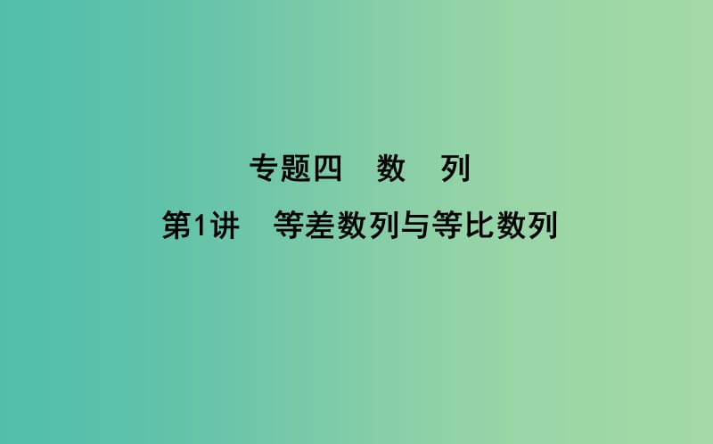 2019届高考数学二轮复习第一篇专题四数列第1讲等差数列与等比数列课件理.ppt_第1页