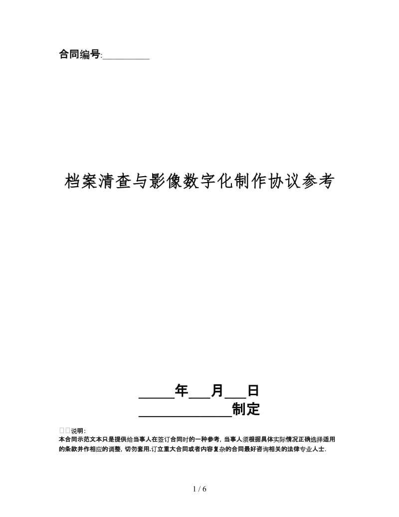 档案清查与影像数字化制作协议.doc_第1页