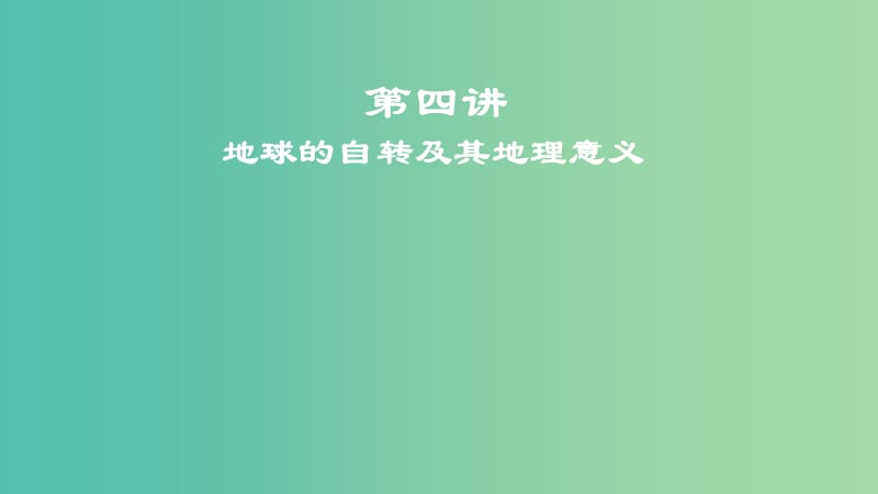 2019届高考地理一轮复习 第四讲 地球的自转及其地理意义课件 新人教版.ppt_第1页