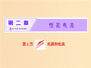 2018-2019學年高中物理 第二章 第1節(jié) 電源和電流課件 新人教版選修3-1.ppt