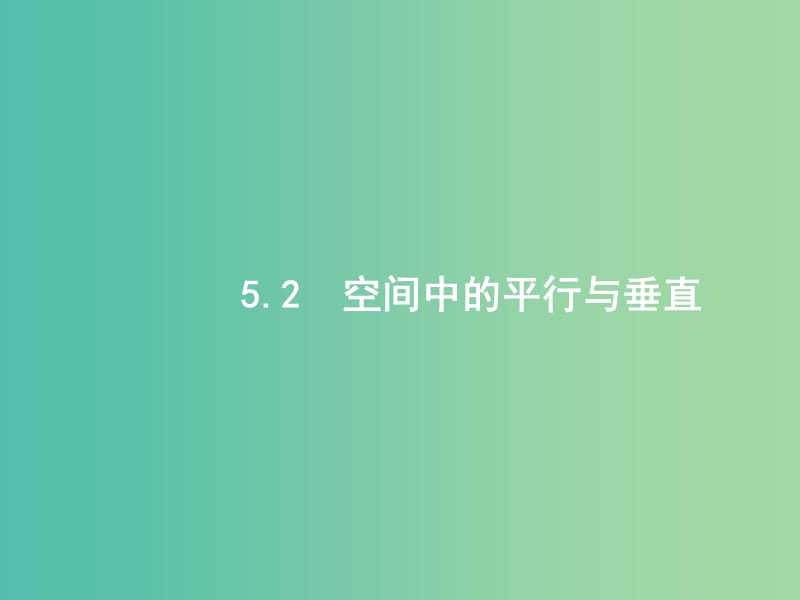 2019年高考数学二轮复习 专题五 立体几何 5.2 空间中的平行与垂直课件 文.ppt_第1页