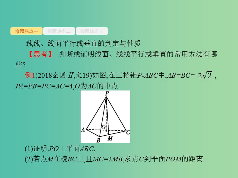 2019年高考数学二轮复习 专题五 立体几何 5.2 空间中的平行与垂直课件 文.ppt_第3页