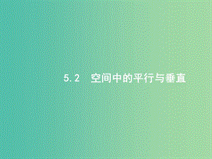 2019年高考數(shù)學(xué)二輪復(fù)習(xí) 專題五 立體幾何 5.2 空間中的平行與垂直課件 文.ppt