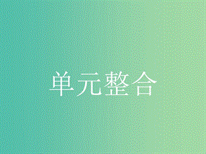 2019版高中政治 第一單元 公民的政治生活單元整合課件 新人教版必修2.ppt