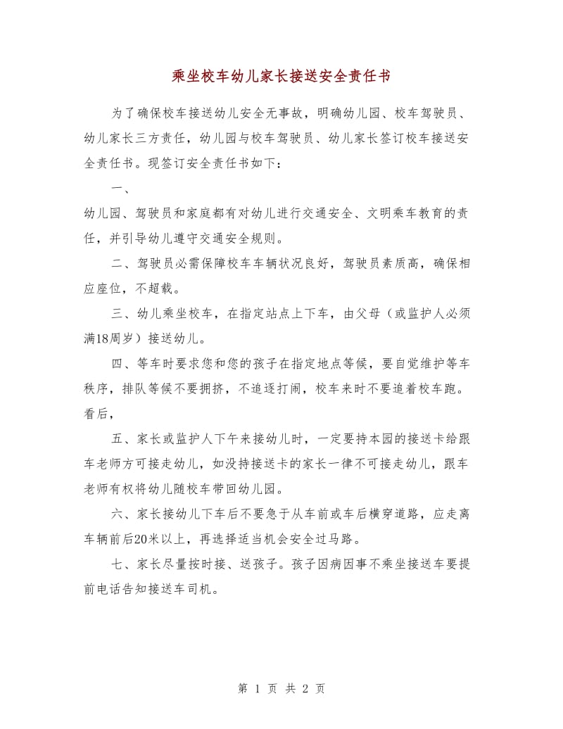 乘坐校车幼儿家长接送安全责任书.doc_第1页