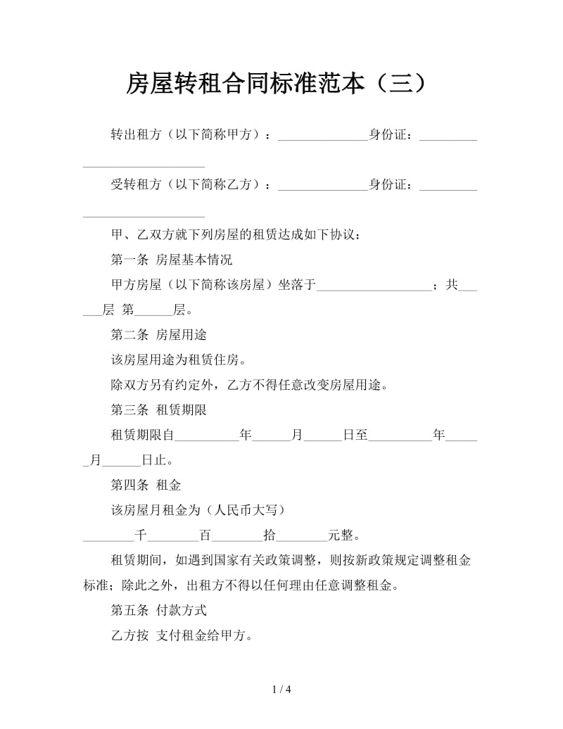 房屋转租合同标准范本（三）.doc_第1页