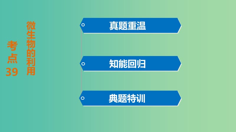 高考生物二轮专题复习 专题13 生物技术实践课件.ppt_第3页